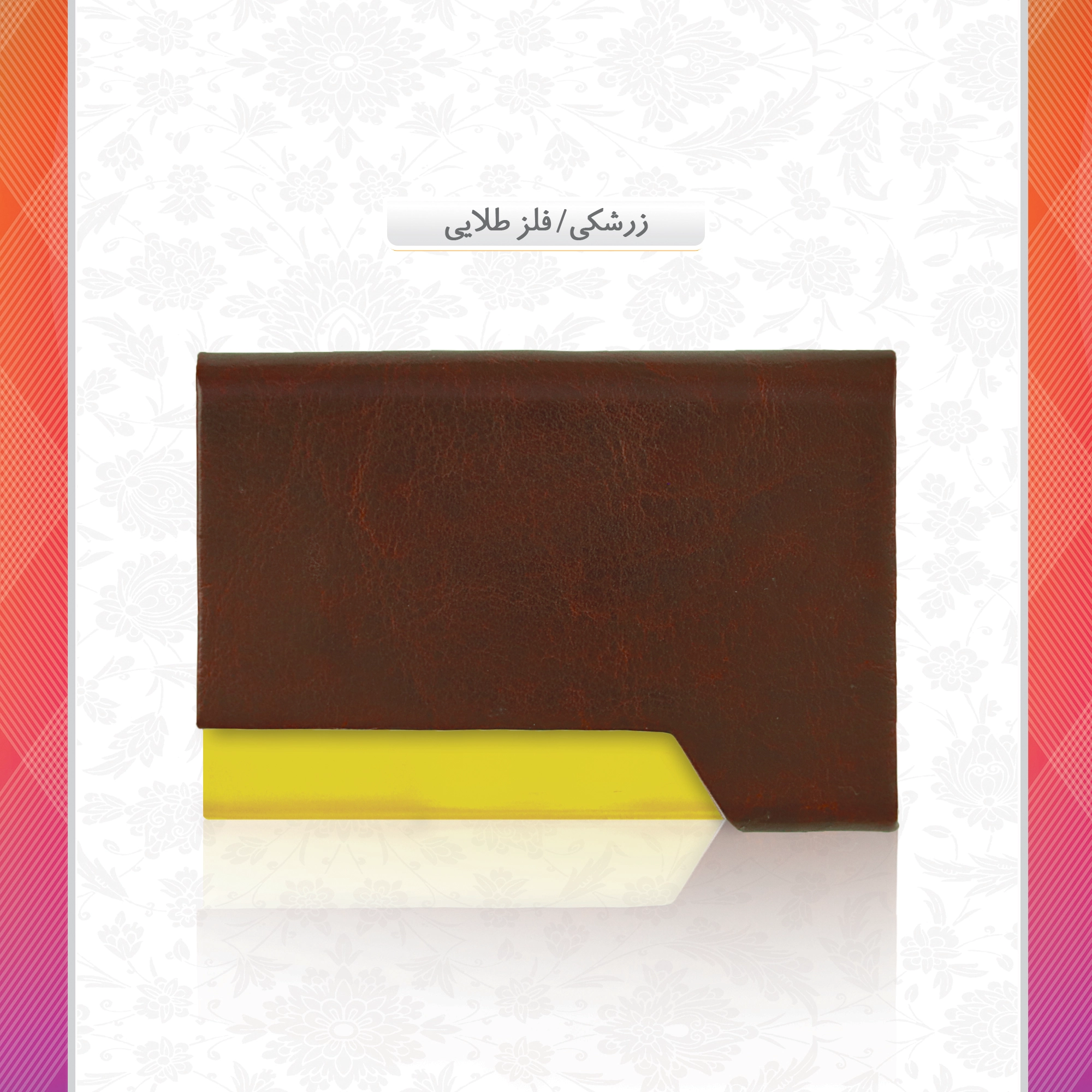 /upload/titleSample/زرشکی فلز طلایی.webp